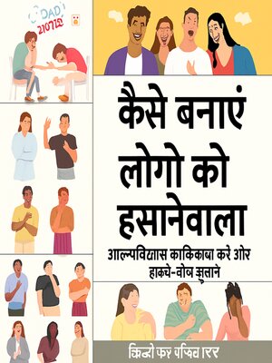cover image of लोगों को कैसे हँसाएँ